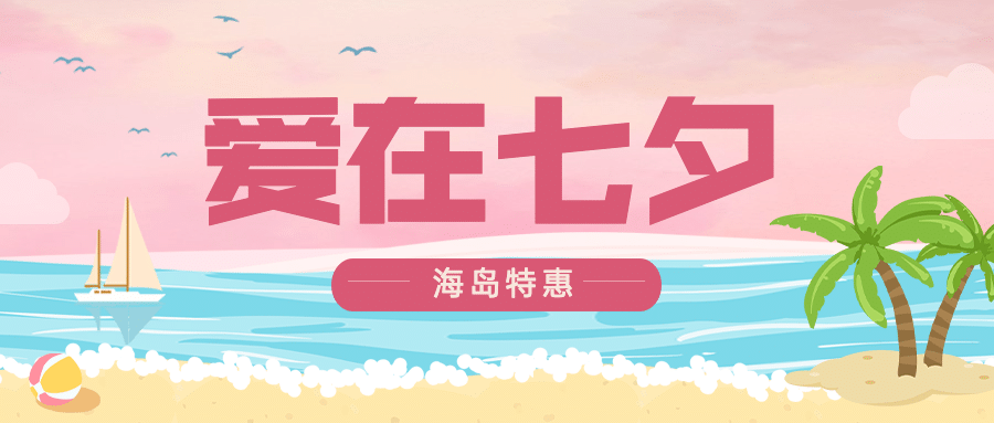 七夕情人节节日营销手绘公众号首图预览效果