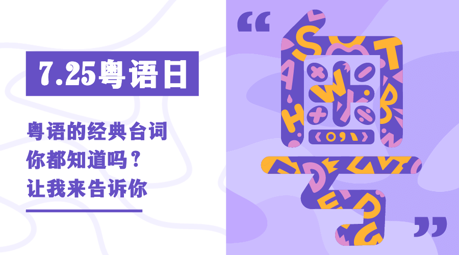 粤语日公益宣传创意手绘海报banner
