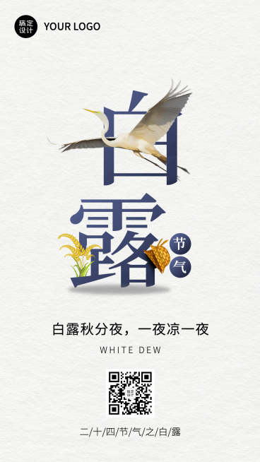 白露节气祝福创意大字合成手机海报预览效果
