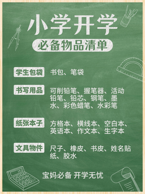 开学入学清单简约小红书配图预览效果