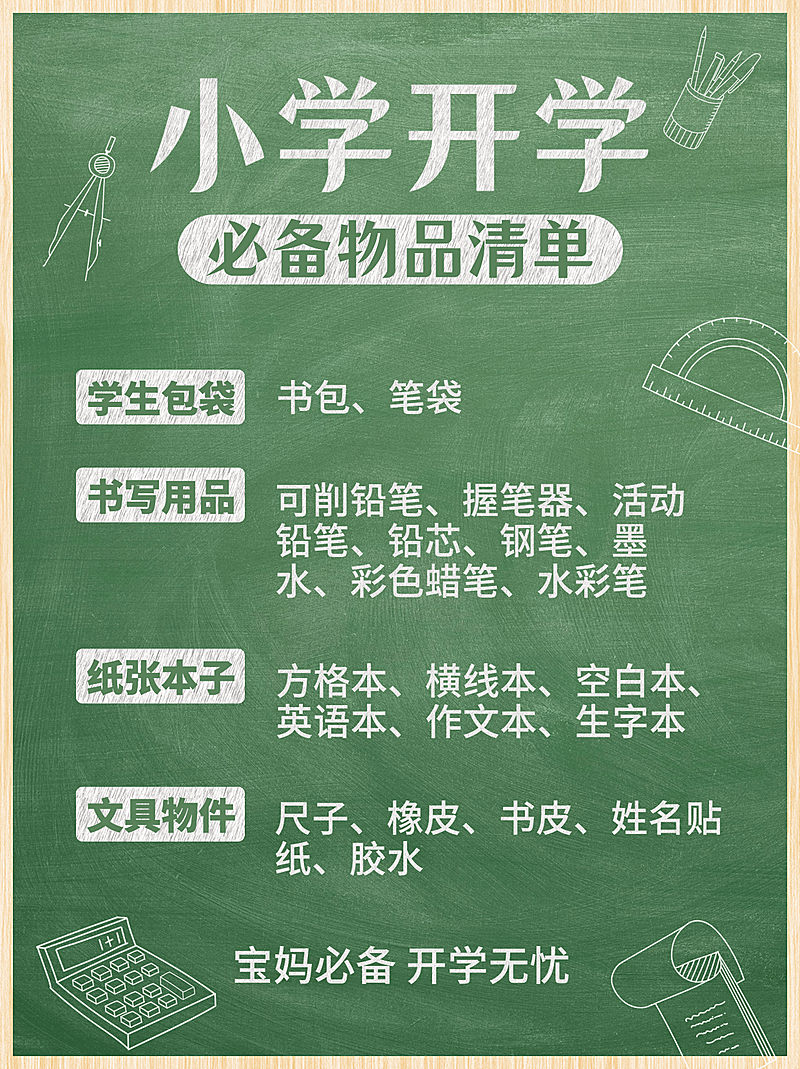 开学入学清单简约小红书配图