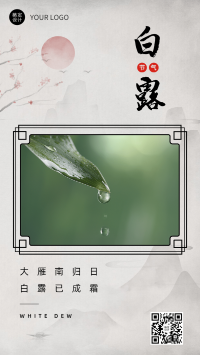 白露节气祝福日签排版手机海报
