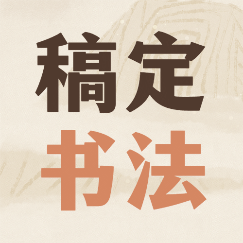 书法培训暑假招生促销公众号次图预览效果