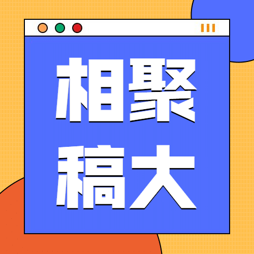 高校社团新生纳新公众号次图预览效果