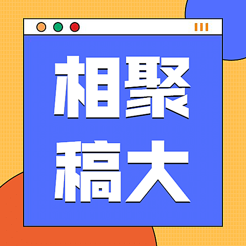 高校社团新生纳新公众号次图