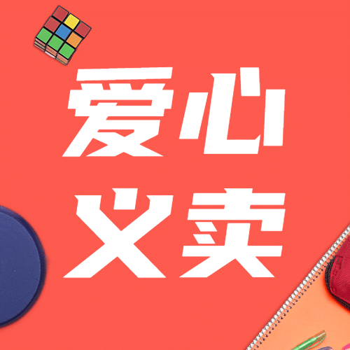 爱心义卖简约可爱公众号次图预览效果