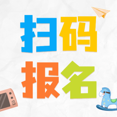 课程招生扫码报名公众号次图