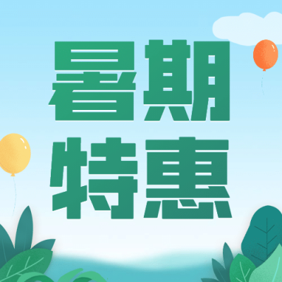 暑期特惠暑假招生促销公众号次图