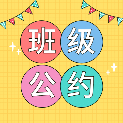班级公约简约可爱公众号次图预览效果