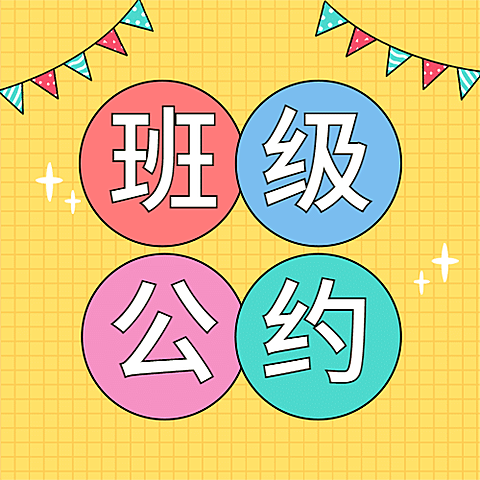 班级公约简约可爱公众号次图