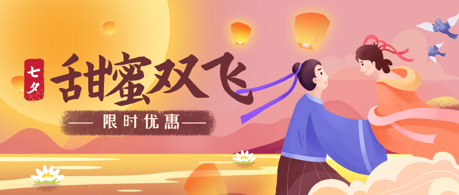 七夕情人节节日营销手绘公众号首图