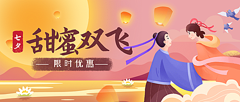 七夕情人节节日营销手绘公众号首图
