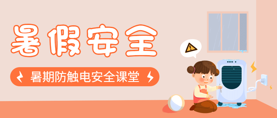 暑假安全防触电宣传公众号首图预览效果