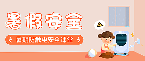 暑假安全防触电宣传公众号首图