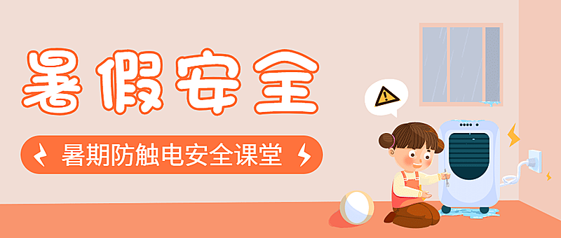 暑假安全防触电宣传公众号首图