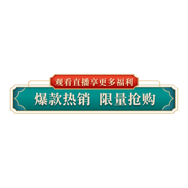 国潮促销活动直播间贴片预览效果