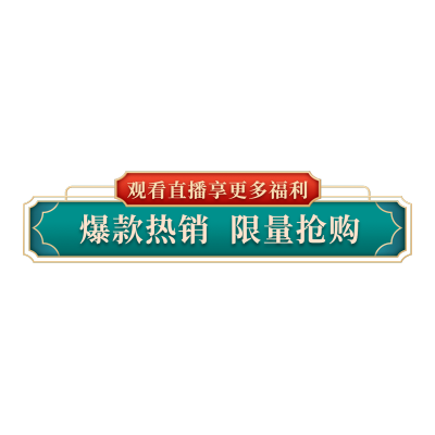 国潮促销活动直播间贴片