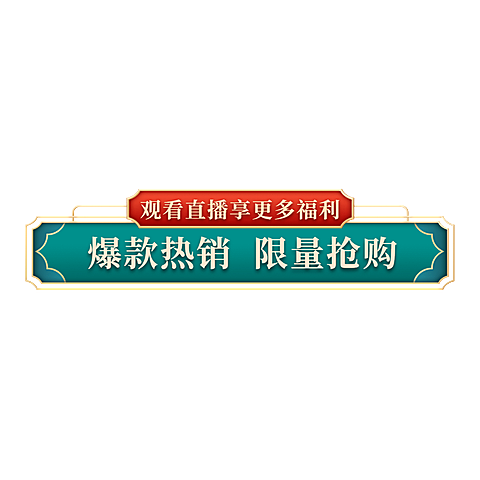 国潮促销活动直播间贴片