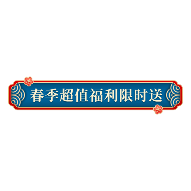 国潮促销活动直播间贴片预览效果