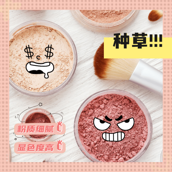 简约种草美妆粉质细腻显色产品展示方形海报预览效果