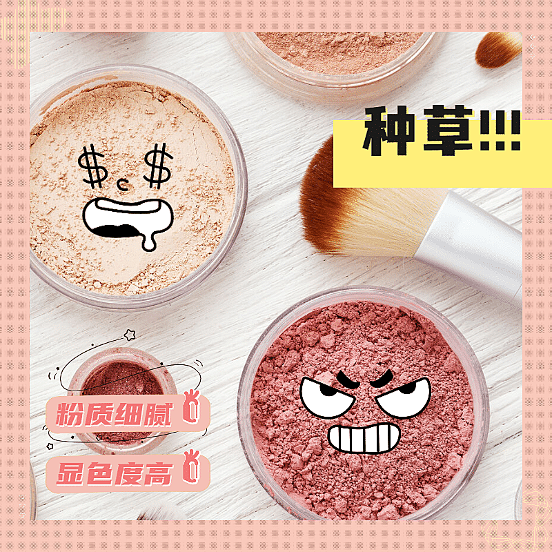 简约种草美妆粉质细腻显色产品展示方形海报