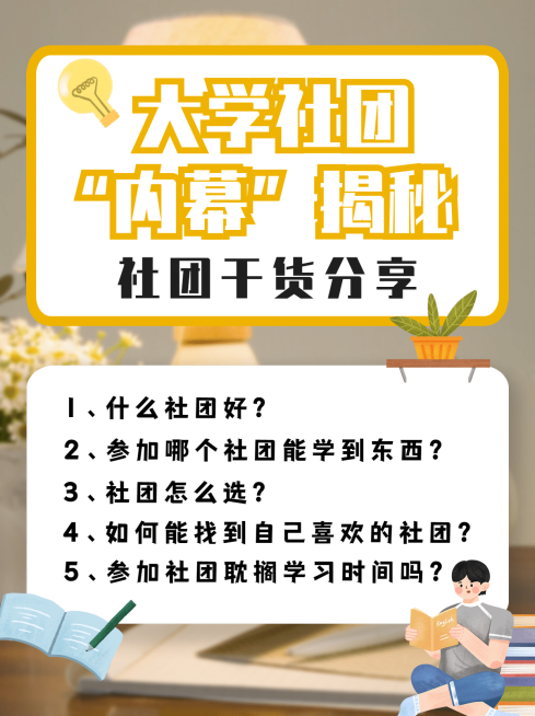 高校社团纳新经验分享小红书配图预览效果