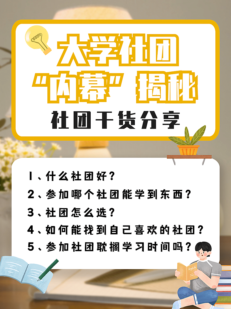 高校社团纳新经验分享小红书配图