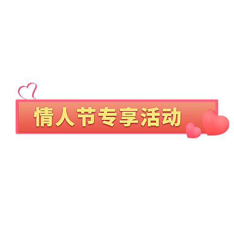 七夕情人节直播间贴片