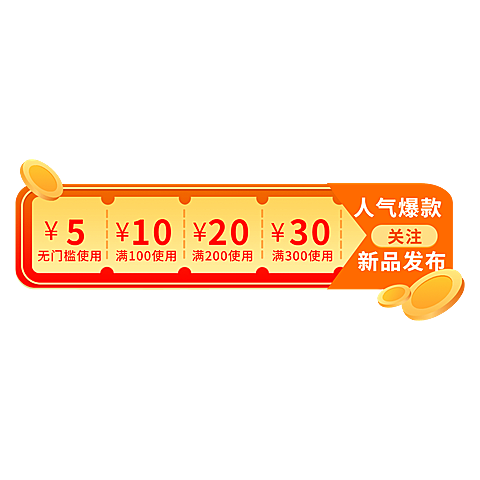 通用促销优惠券直播间贴片