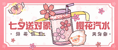 七夕奶茶茶饮新品上市实景公众号首图