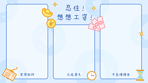 打工人手绘趣味电脑分区壁纸