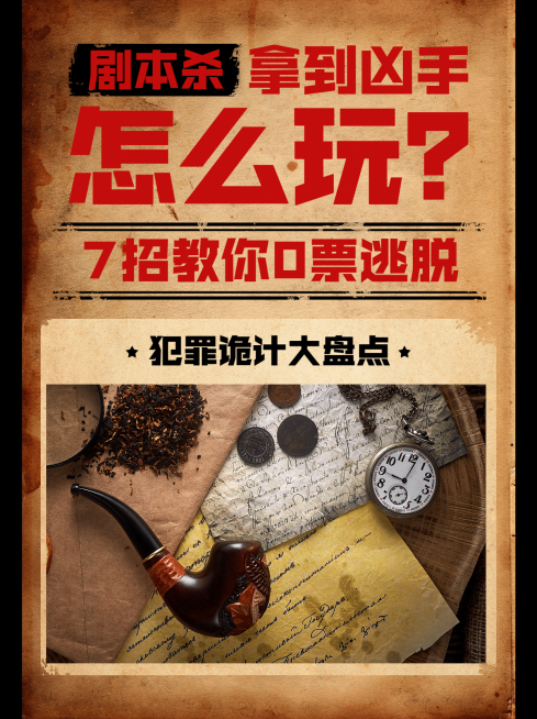 剧本杀悬疑推理小红书配图预览效果