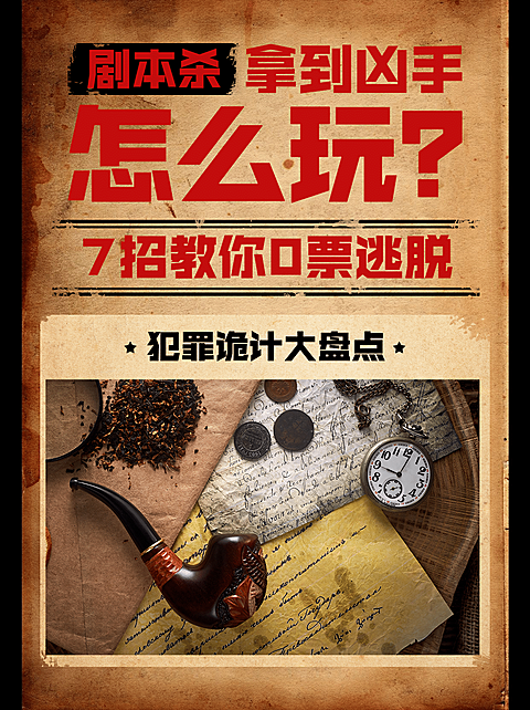 剧本杀悬疑推理小红书配图