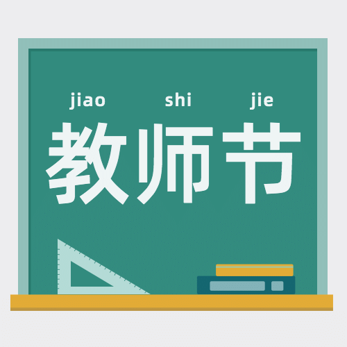教师节快乐热搜热点话题公众号次图预览效果