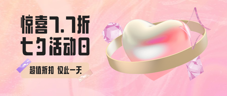 七夕情人节活动促销3D公众号首图预览效果