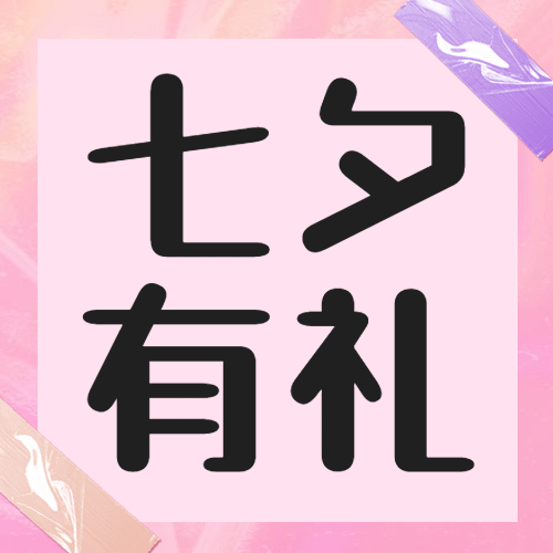 七夕情人节活动促销营销公众号次图预览效果