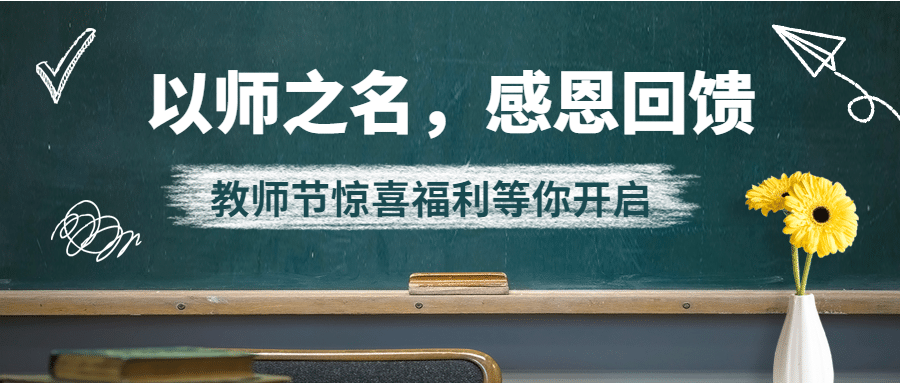 教师节感恩回馈促销通知公众号首图预览效果