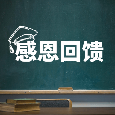 教师节感恩回馈促销通知公众号次图