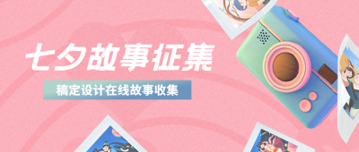 七夕情人节活动分享互动公众号首图