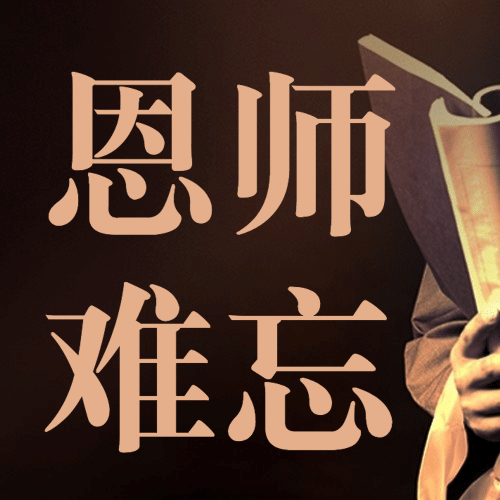 教师节祝福老师感恩合成公众号次图预览效果