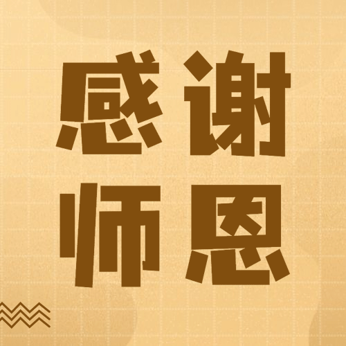 教师节快乐热搜热点话题公众号次图预览效果