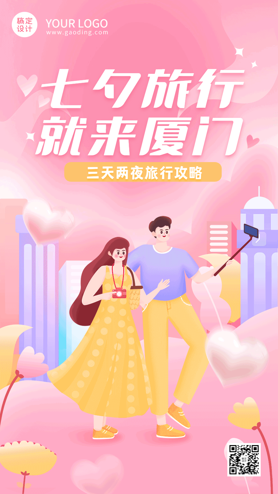 七夕情侣旅游活动营销GIF手机海报