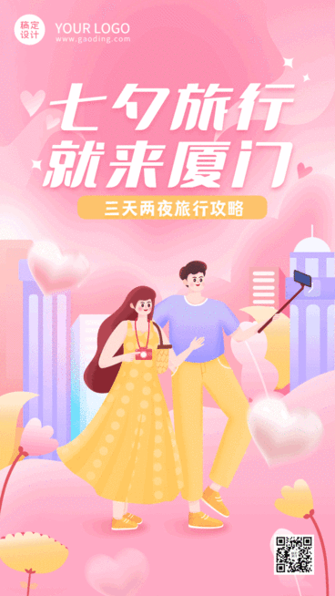 七夕情侣旅游活动营销GIF手机海报预览效果