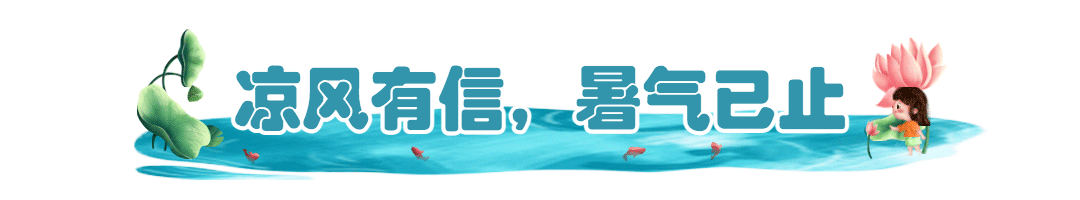 处暑节日节气动态文章标题预览效果