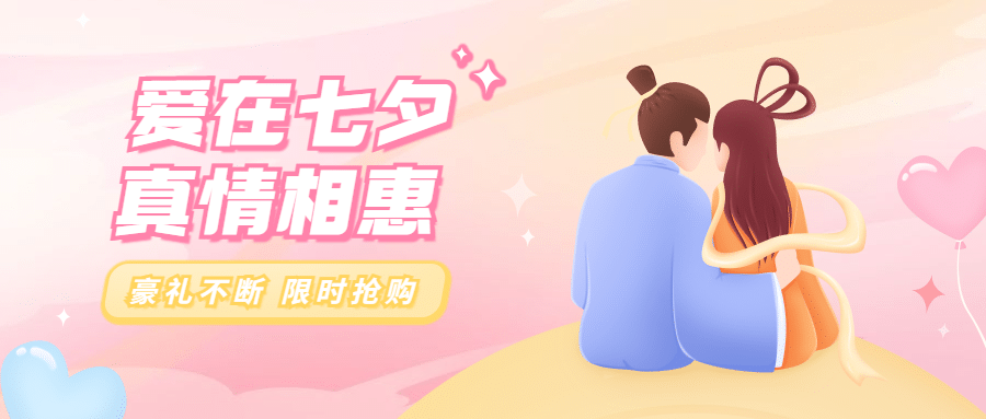 七夕情人节活动分享互动公众号首图预览效果