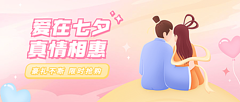 七夕情人节活动分享互动公众号首图