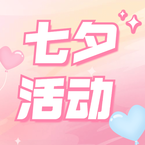 七夕情人节活动分享互动公众号次图预览效果