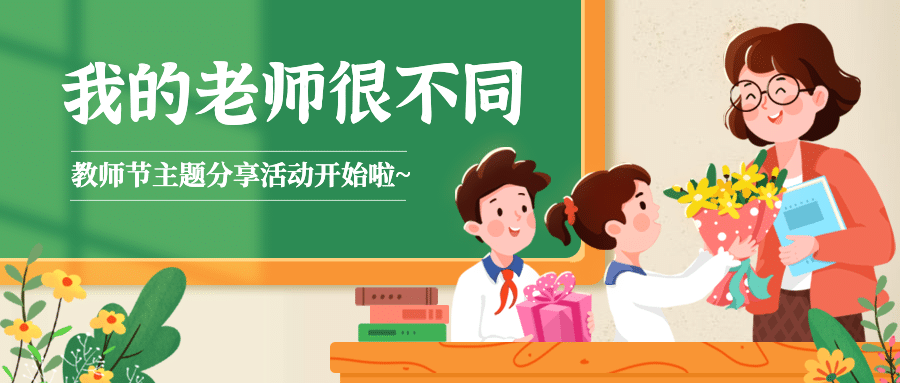 教师节祝福感谢老师手绘公众号首图预览效果
