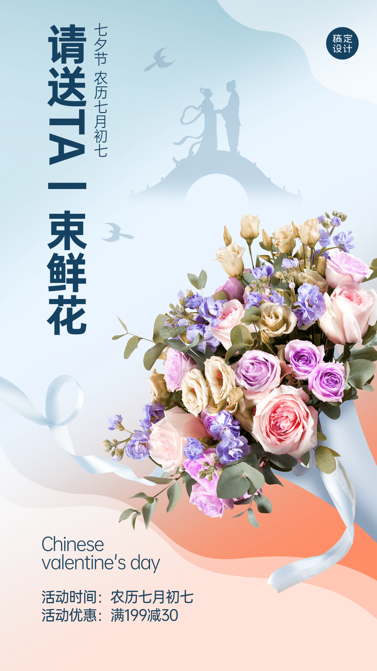 七夕情人节鲜花产品展示手机海报预览效果
