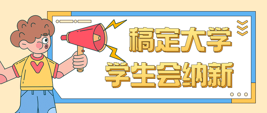 开学季高校社团纳新公众号首图预览效果